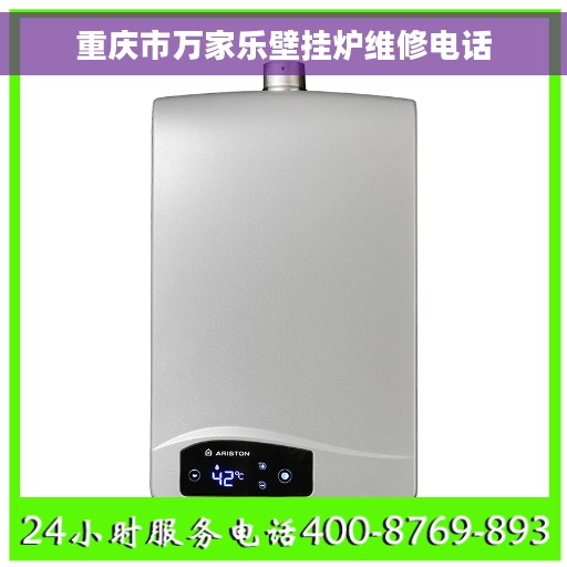 重庆市万家乐壁挂炉维修电话