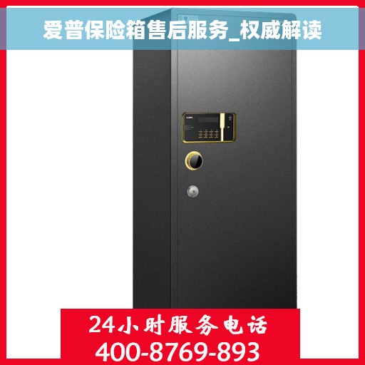 爱普保险箱售后服务_权威解读