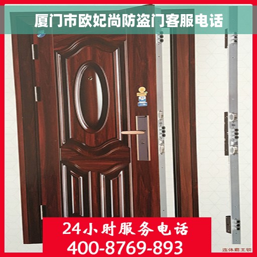 厦门市欧妃尚防盗门客服电话
