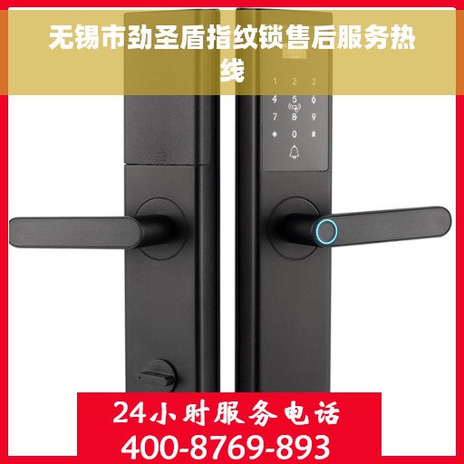 无锡市劲圣盾指纹锁售后服务热线
