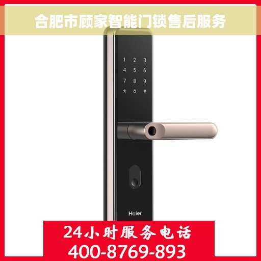 合肥市顾家智能门锁售后服务