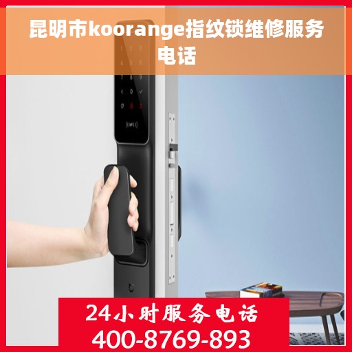 昆明市koorange指纹锁维修服务电话