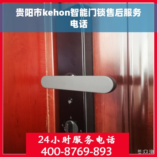贵阳市kehon智能门锁售后服务电话