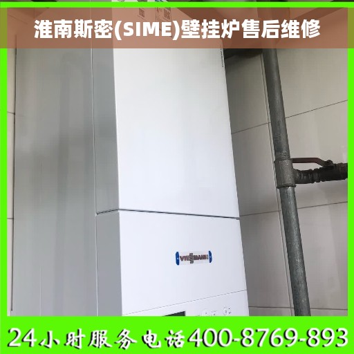 淮南斯密(SIME)壁挂炉售后维修 淮南斯密(SIME)壁挂炉售后维修