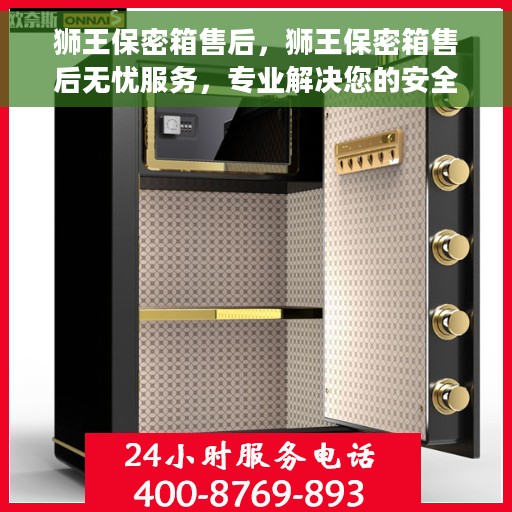 狮王保密箱售后，狮王保密箱售后无忧服务，专业解决您的安全顾虑！