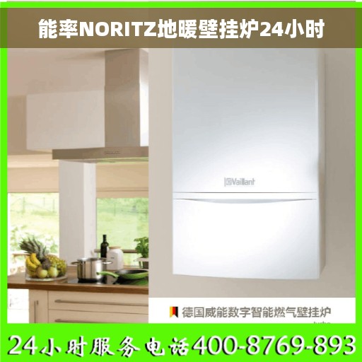 能率NORITZ地暖壁挂炉24小时