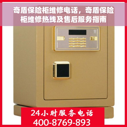 奇盾保险柜维修电话，奇盾保险柜维修热线及售后服务指南