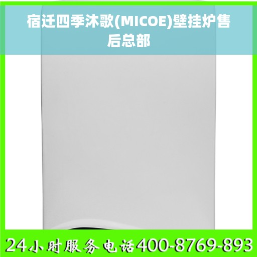 宿迁四季沐歌(MICOE)壁挂炉售后总部