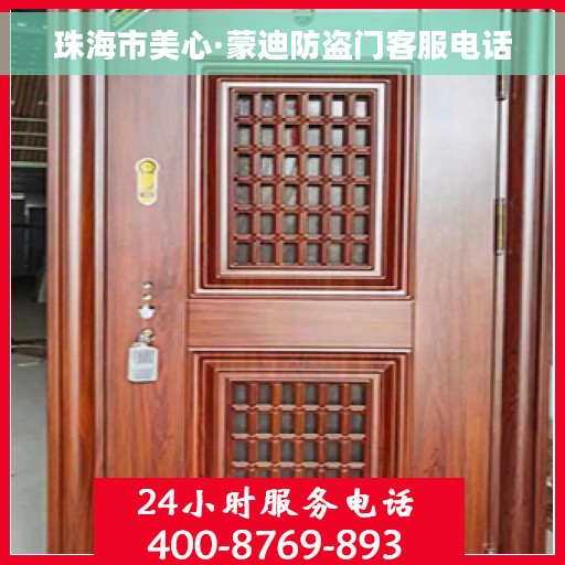 珠海市美心·蒙迪防盗门客服电话