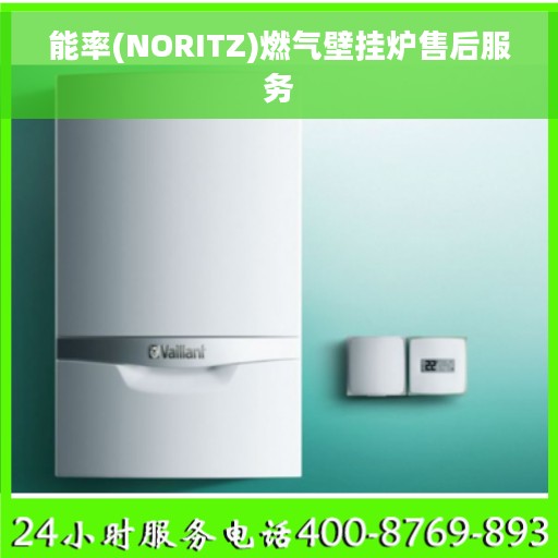 能率(NORITZ)燃气壁挂炉售后服务