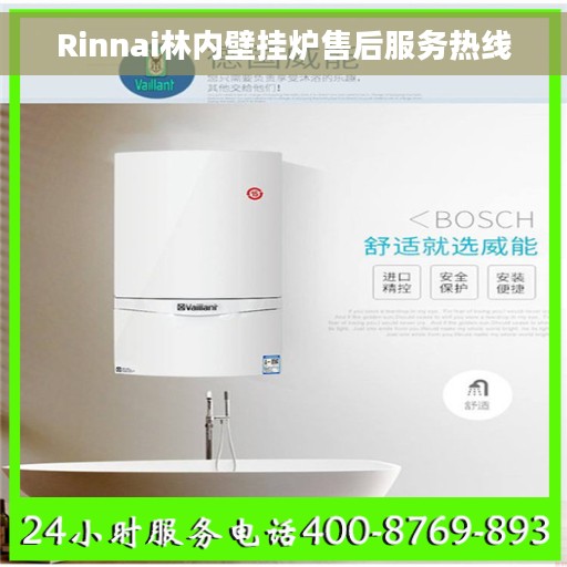 Rinnai林内壁挂炉售后服务热线
