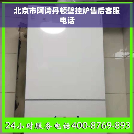 北京市阿诗丹顿壁挂炉售后客服电话