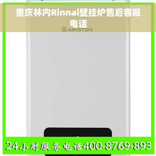 重庆林内Rinnai壁挂炉售后客服电话