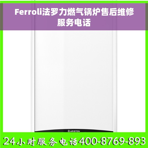 Ferroli法罗力燃气锅炉售后维修服务电话