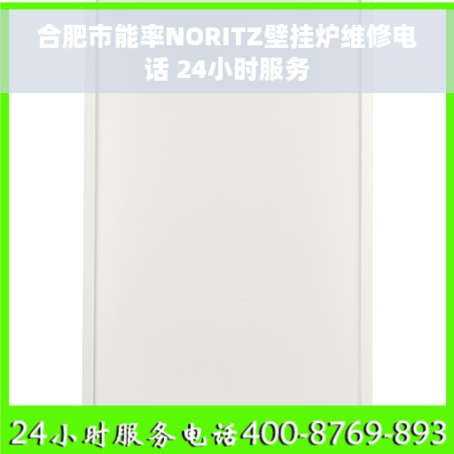 合肥市能率NORITZ壁挂炉维修电话 24小时服务