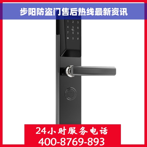 步阳防盗门售后热线最新资讯