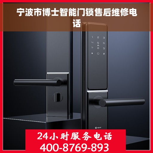 宁波市博士智能门锁售后维修电话 宁波市博士智能门锁售后维修电话
