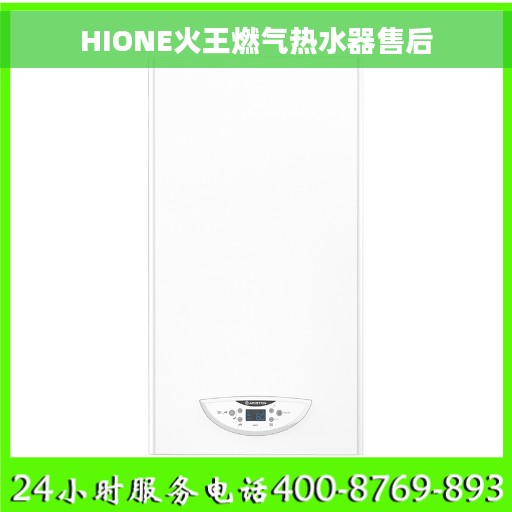 HIONE火王燃气热水器售后