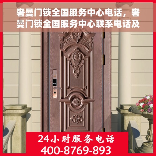 奢曼门锁全国服务中心电话，奢曼门锁全国服务中心联系电话及售后支持详解