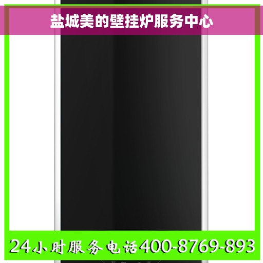 盐城美的壁挂炉服务中心