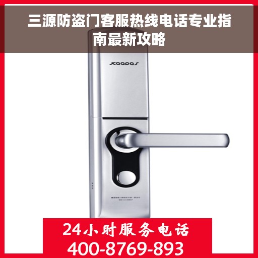 三源防盗门客服热线电话专业指南最新攻略