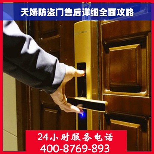 天娇防盗门售后详细全面攻略