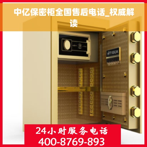 中亿保密柜全国售后电话_权威解读