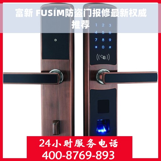 富新 FUSIM防盗门报修最新权威推荐 富新 FUSIM防盗门报修最新权威推荐