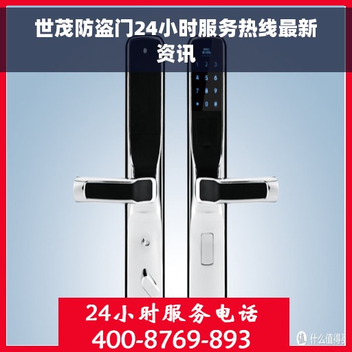 世茂防盗门24小时服务热线最新资讯