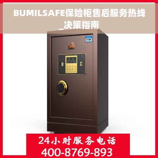 BUMILSAFE保险柜售后服务热线_决策指南
