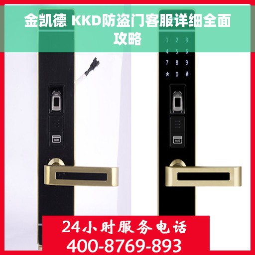 金凯德 KKD防盗门客服详细全面攻略 金凯德 KKD防盗门客服详细全面攻略