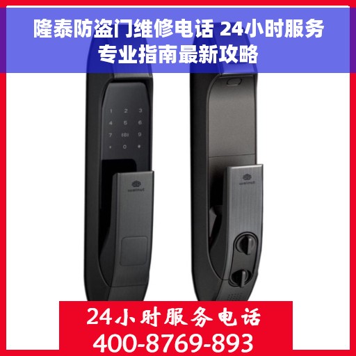 隆泰防盗门维修电话 24小时服务专业指南最新攻略