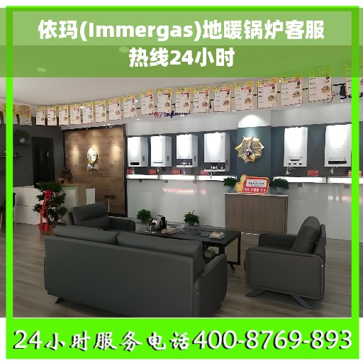 依玛(Immergas)地暖锅炉客服热线24小时