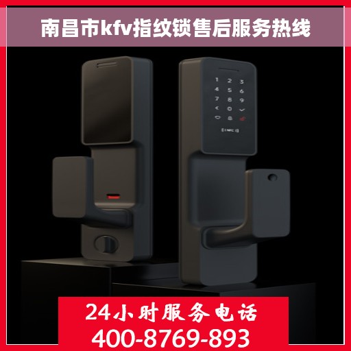 南昌市kfv指纹锁售后服务热线