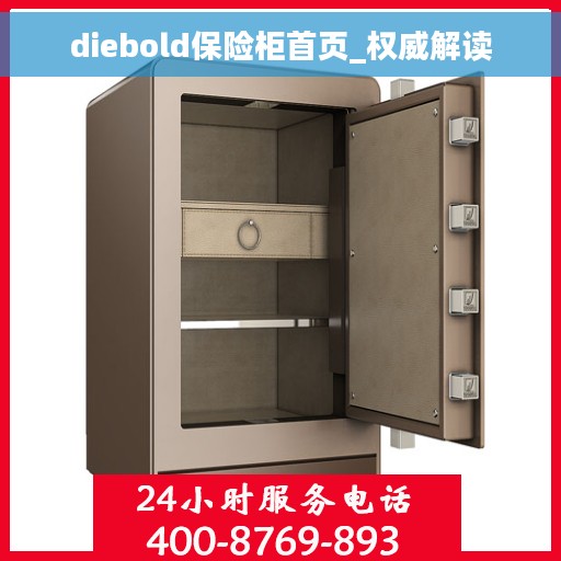 diebold保险柜首页_权威解读