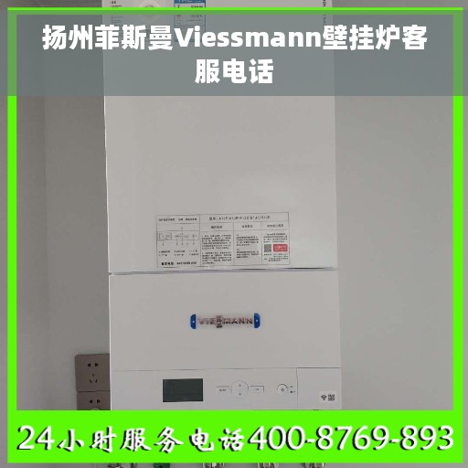 扬州菲斯曼Viessmann壁挂炉客服电话 扬州菲斯曼Viessmann壁挂炉客服电话