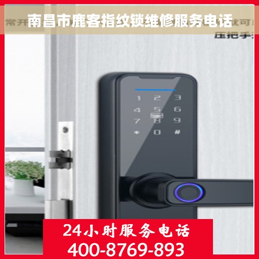 南昌市鹿客指纹锁维修服务电话 南昌市鹿客指纹锁维修服务电话