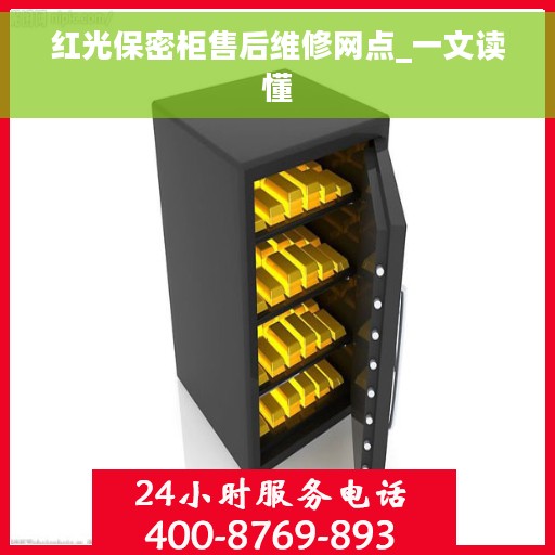 红光保密柜售后维修网点_一文读懂