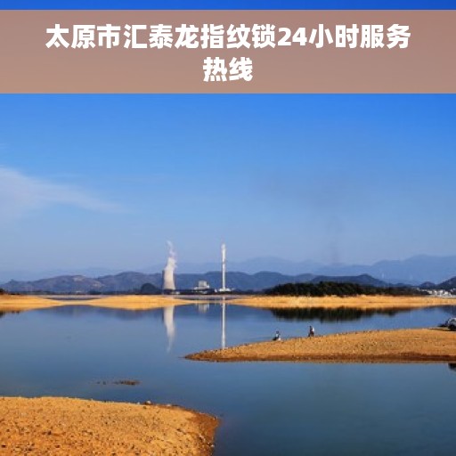 太原市汇泰龙指纹锁24小时服务热线