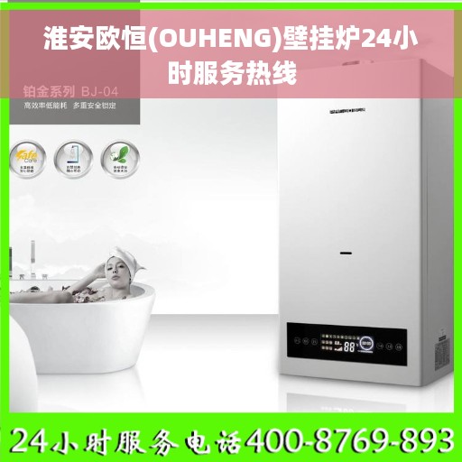 淮安欧恒(OUHENG)壁挂炉24小时服务热线