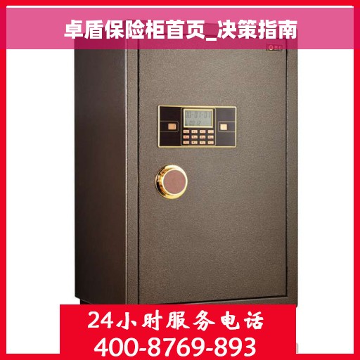 卓盾保险柜首页_决策指南