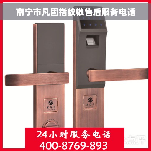 南宁市凡固指纹锁售后服务电话