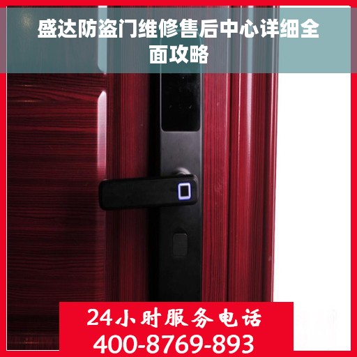 盛达防盗门维修售后中心详细全面攻略