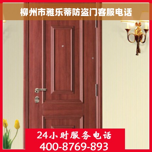 柳州市雅乐蒂防盗门客服电话