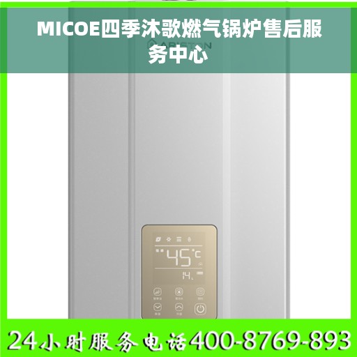 MICOE四季沐歌燃气锅炉售后服务中心