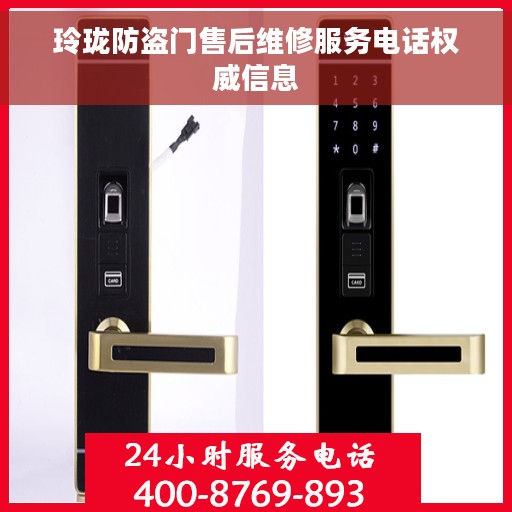 玲珑防盗门售后维修服务电话权威信息