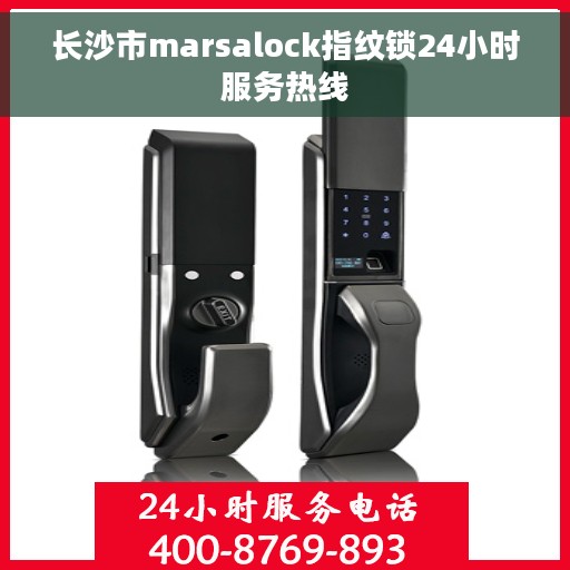 长沙市marsalock指纹锁24小时服务热线