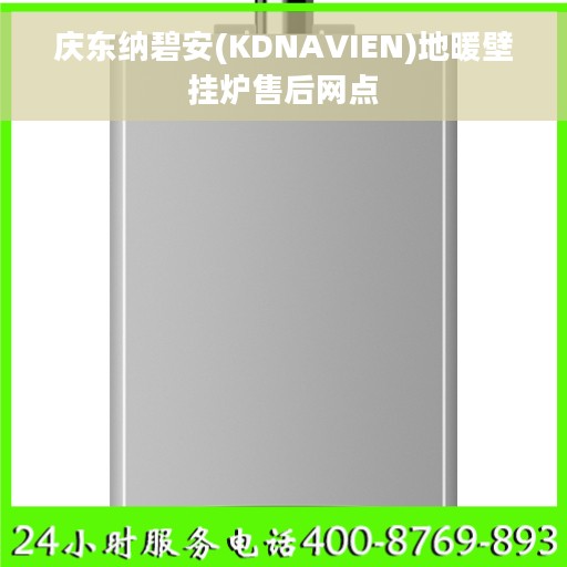 庆东纳碧安(KDNAVIEN)地暖壁挂炉售后网点