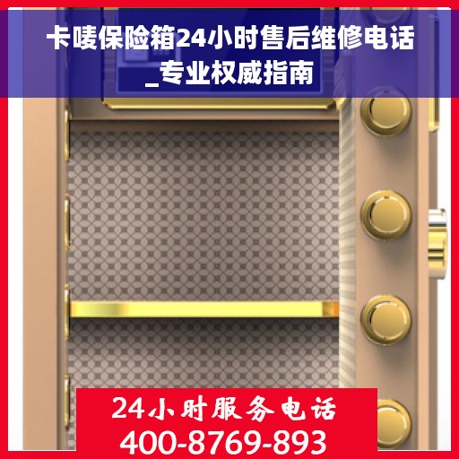 卡唛保险箱24小时售后维修电话_专业权威指南