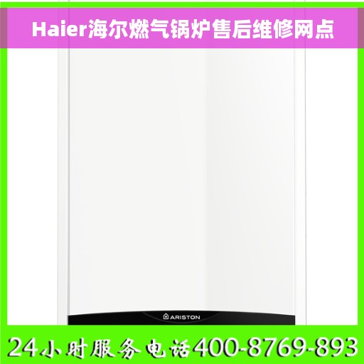 Haier海尔燃气锅炉售后维修网点